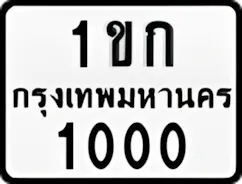ป้ายทะเบียนรถมอเตอร์ไซค์1ขก 1000
