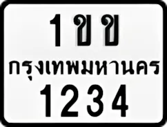 ป้ายทะเบียนรถมอเตอร์ไซค์1ขข 1234