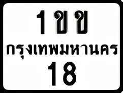 ป้ายทะเบียนรถมอเตอร์ไซค์1ขข 18