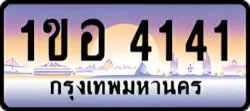 ป้ายทะเบียนรถประมูล1ขอ 4141