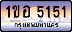 ป้ายทะเบียนรถประมูล1ขอ 5151