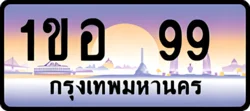 ป้ายทะเบียนรถประมูล1ขอ 99