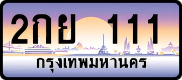 ป้ายทะเบียนรถประมูล2กย 111