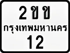 ป้ายทะเบียนรถมอเตอร์ไซค์2ขข 12