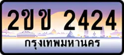 ป้ายทะเบียนรถประมูล2ขข 2424
