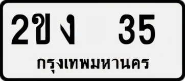 ป้ายทะเบียนรถขาวดำ 2ขง 35