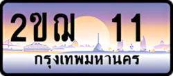 ป้ายทะเบียนรถประมูล2ขฌ 11