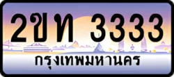 ป้ายทะเบียนรถประมูล2ขท 3333