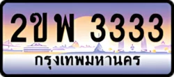 ป้ายทะเบียนรถประมูล2ขพ 3333