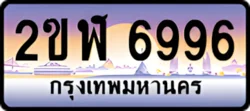 ป้ายทะเบียนรถประมูล2ขฬ 6996