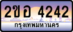 ป้ายทะเบียนรถประมูล2ขอ 4242