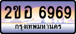 ป้ายทะเบียนรถประมูล2ขอ 6969