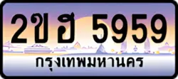 ป้ายทะเบียนรถประมูล2ขฮ 5959