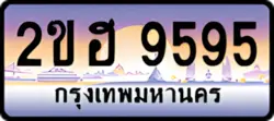 ป้ายทะเบียนรถประมูล2ขฮ 9595