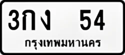 ป้ายทะเบียนรถขาวดำ 3กง 54