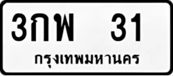 ป้ายทะเบียนรถขาวดำ 3กพ 31