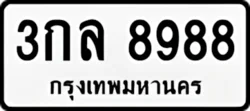 ป้ายทะเบียนรถขาวดำ 3กล 8988