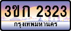 ป้ายทะเบียนรถประมูล3ขก 2323