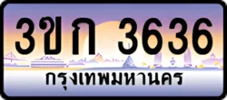 ป้ายทะเบียนรถประมูล3ขก 3636