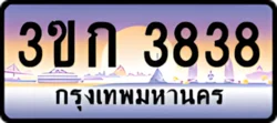 ป้ายทะเบียนรถประมูล3ขก 3838