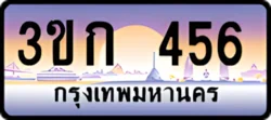 ป้ายทะเบียนรถประมูล3ขก 456