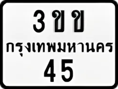 ป้ายทะเบียนรถมอเตอร์ไซค์3ขข 45
