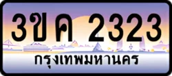 ป้ายทะเบียนรถประมูล3ขค 2323