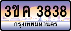 ป้ายทะเบียนรถประมูล3ขค 3838