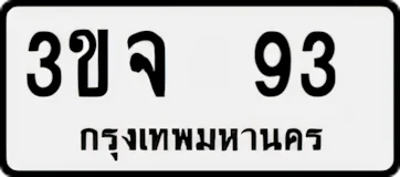 ป้ายทะเบียนรถขาวดำ 3ขจ 93