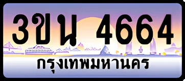ป้ายทะเบียนรถประมูล3ขน 4664