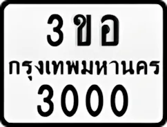 ป้ายทะเบียนรถมอเตอร์ไซค์3ขอ 3000