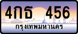 ป้ายทะเบียนรถประมูล4กธ 456