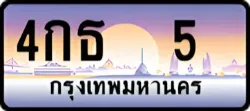 ป้ายทะเบียนรถประมูล4กธ 5