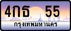 ป้ายทะเบียนรถประมูล4กธ 55