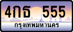 ป้ายทะเบียนรถประมูล4กธ 555