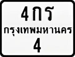 ป้ายทะเบียนรถมอเตอร์ไซค์4กร 4