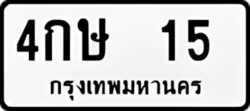 ป้ายทะเบียนรถขาวดำ 4กษ 15
