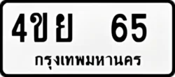 ป้ายทะเบียนรถขาวดำ 4ขย 65