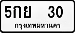 ป้ายทะเบียนรถขาวดำ 5กย 30