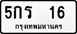 ป้ายทะเบียนรถขาวดำ 5กร 16