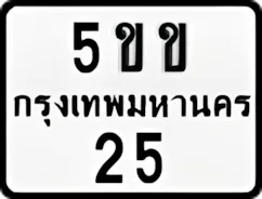 ป้ายทะเบียนรถมอเตอร์ไซค์5ขข 25
