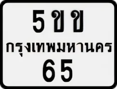 ป้ายทะเบียนรถมอเตอร์ไซค์5ขข 65