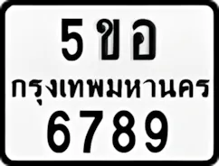 ป้ายทะเบียนรถมอเตอร์ไซค์5ขอ 6789