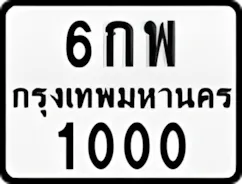 ป้ายทะเบียนรถมอเตอร์ไซค์6กพ 1000