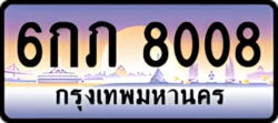 ป้ายทะเบียนรถประมูล6กภ 8008