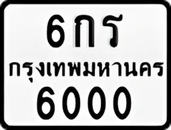 ป้ายทะเบียนรถมอเตอร์ไซค์6กร 6000