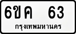 ป้ายทะเบียนรถขาวดำ 6ขค 63