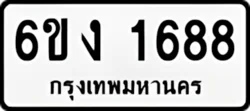 ป้ายทะเบียนรถขาวดำ 6ขง 1688