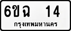 ป้ายทะเบียนรถขาวดำ 6ขฉ 14