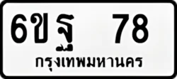 ป้ายทะเบียนรถขาวดำ 6ขฐ 78